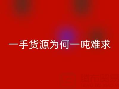 上海布料雷速-雷速app-雷速体育官网
公司：一手货源为何一吨难求？