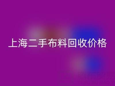 二手布料雷速-雷速app-雷速体育官网
价格由什么来决定？——上海服装面料雷速-雷速app-雷速体育官网
公司