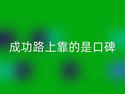 上海雷速-雷速app-雷速体育官网
布料厂家带我走上成功路靠的是口碑