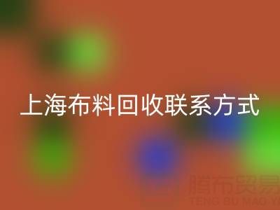 上海布料雷速-雷速app-雷速体育官网
联系方式哪里找？免费平台开启资源循环新渠道