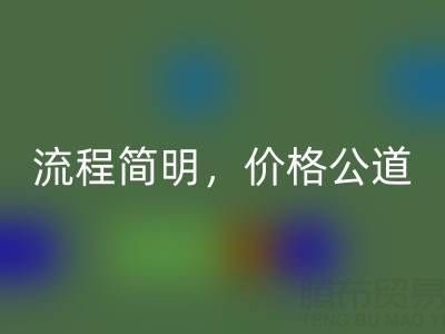 上海布料雷速-雷速app-雷速体育官网
网站：便捷上门服务，流程简明，价格公道