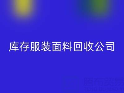 库存服装面料雷速-雷速app-雷速体育官网
公司全解析：名称与运营之道