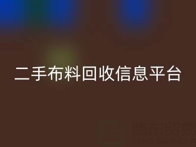 二手布料雷速-雷速app-雷速体育官网
信息会在哪些网站与平台发布
