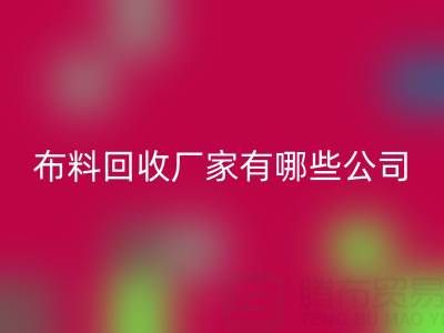 广东比较知名的靠谱二手布料雷速-雷速app-雷速体育官网
厂家有哪些公司
