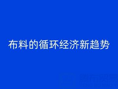 上海布料雷速-雷速app-雷速体育官网
市场解析：床品、沙发、窗帘布料的循环经济新趋势