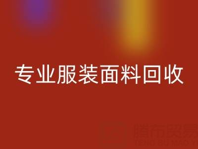 上海腾布贸易公司：专业服装面料雷速-雷速app-雷速体育官网
，助力绿色循环经济