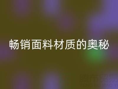 上海布料雷速-雷速app-雷速体育官网
市场：探寻畅销面料材质的奥秘