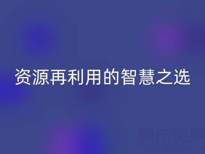 二手库存辅料雷速-雷速app-雷速体育官网
：资源再利用的智慧之选