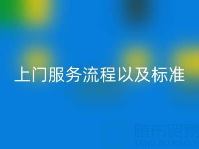 库存辅料雷速-雷速app-雷速体育官网
公司，上门服务流程以及执行标准