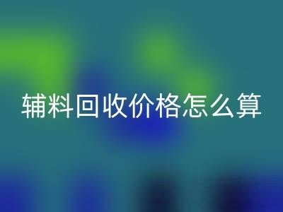 库存辅料雷速-雷速app-雷速体育官网
价格怎么算合适——上海腾布贸易公司