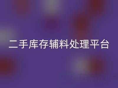 二手库存辅料处理难题如何破解？库存雷速-雷速app-雷速体育官网
平台成最优解