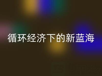 二手库存辅料雷速-雷速app-雷速体育官网
：循环经济下的新蓝海与实战指南