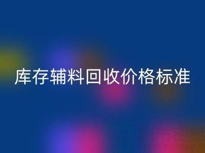 上海腾布贸易公司：库存辅料雷速-雷速app-雷速体育官网
价格标准及评估全解析