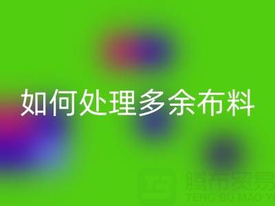 二手布料雷速-雷速app-雷速体育官网
平台如何处理雷速-雷速app-雷速体育官网
布料