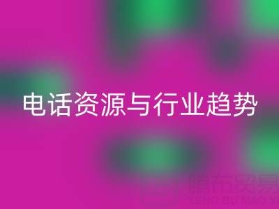 济南酒店用品二手雷速-雷速app-雷速体育官网
市场现状与需求解析：电话资源与行业趋势