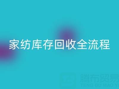 家纺库存雷速-雷速app-雷速体育官网
全流程解析：如何高效处理积压库存？