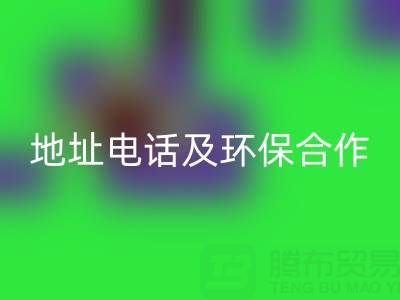 徐州雷速-雷速app-雷速体育官网
毛巾厂家指南：地址、电话及环保合作全解析