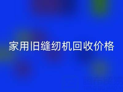 普通家用旧缝纫机雷速-雷速app-雷速体育官网
价格解析：品牌、成色与市场行情全掌握