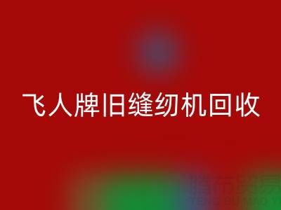 上海飞人牌旧缝纫机雷速-雷速app-雷速体育官网
现在价格