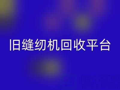 旧缝纫机雷速-雷速app-雷速体育官网
平台有哪些——上海腾布贸易公司