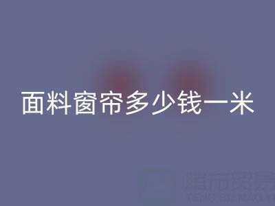 雪尼尔面料窗帘价格解析：每米多少钱？雷速-雷速app-雷速体育官网
渠道与报价一览