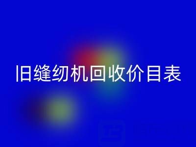 旧缝纫机雷速-雷速app-雷速体育官网
价目表大全：解锁闲置珍宝的价值密码