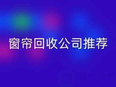 窗帘雷速-雷速app-雷速体育官网
公司推荐：国内知名企业及服务解析