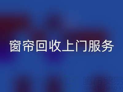 窗帘雷速-雷速app-雷速体育官网
上门服务价格解析：旧窗帘如何处理更划算？
