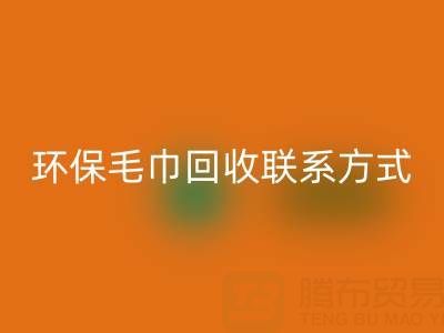 环保行动：毛巾雷速-雷速app-雷速体育官网
的绿色之路与联系方式揭秘