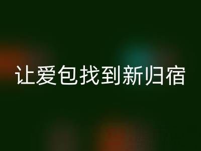 探寻奢侈品包包雷速-雷速app-雷速体育官网
平台：让爱包找到新归宿
