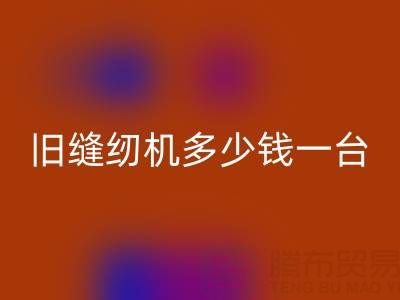 旧缝纫机雷速-雷速app-雷速体育官网
指南：价格评估与现金雷速-雷速app-雷速体育官网
渠道全解析