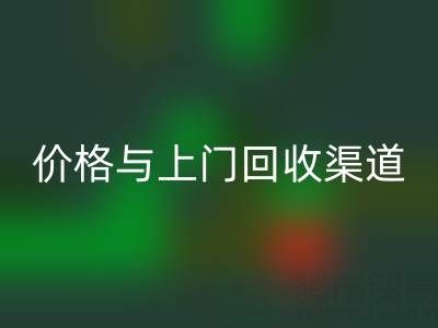 旧缝纫机雷速-雷速app-雷速体育官网
指南：价格解析与上门雷速-雷速app-雷速体育官网
渠道推荐