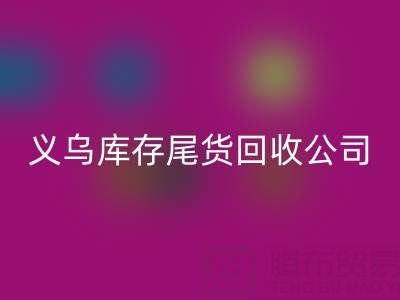探寻义乌库存尾货雷速-雷速app-雷速体育官网
平台：哪些公司值得信赖