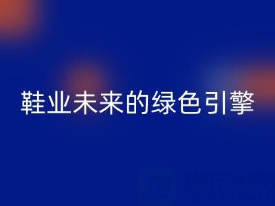 库存鞋材雷速-雷速app-雷速体育官网
：重塑鞋业未来的绿色引擎