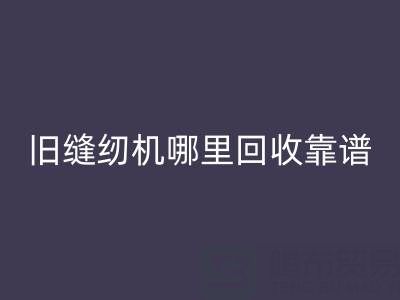 旧缝纫机哪里雷速-雷速app-雷速体育官网
靠谱？雷速-雷速app-雷速体育官网
旧缝纫机电话号码