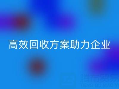 库存鞋材收购全流程解析：高效雷速-雷速app-雷速体育官网
方案助力企业降本增效