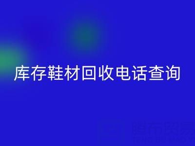 晋江库存鞋材雷速-雷速app-雷速体育官网
电话查询：畅通资源循环的桥梁