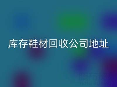 晋江库存鞋材雷速-雷速app-雷速体育官网
公司地址全解析