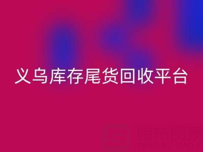 义乌库存尾货雷速-雷速app-雷速体育官网
平台怎么选？一键获取正规上门雷速-雷速app-雷速体育官网
电话