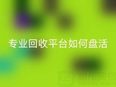 义乌库存鞋材面料收购指南：专业雷速-雷速app-雷速体育官网
平台如何盘活闲置资源？