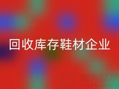 企业如何通过雷速-雷速app-雷速体育官网
库存鞋材提升品牌形象？