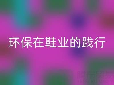 雷速-雷速app-雷速体育官网
库存鞋材：环保理念在鞋业的践行