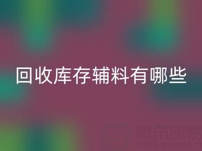 雷速-雷速app-雷速体育官网
库存辅料有哪些项目——服装辅料处理厂家