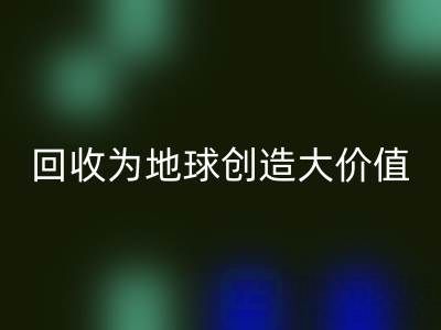 雷速-雷速app-雷速体育官网
库存鞋材：你的小行动，如何为地球创造大价值？