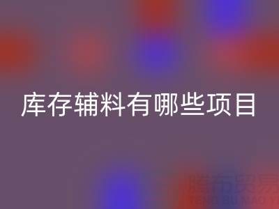 雷速-雷速app-雷速体育官网
库存辅料有哪些项目？上海腾布贸易公司为您揭秘