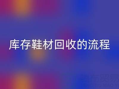 ヾ(*´▽‘*)ﾉ库存鞋材雷速-雷速app-雷速体育官网
的流程与注意事项详解