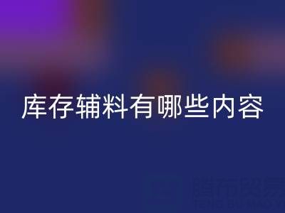 雷速-雷速app-雷速体育官网
库存辅料有哪些内容？——上海服装辅料雷速-雷速app-雷速体育官网
公司