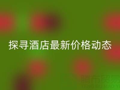 二手毛巾收购信息大全：探寻酒店最新价格动态