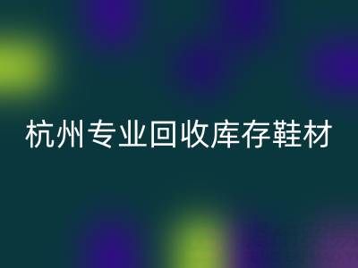 杭州专业雷速-雷速app-雷速体育官网
库存鞋材，为鞋企解库存难题