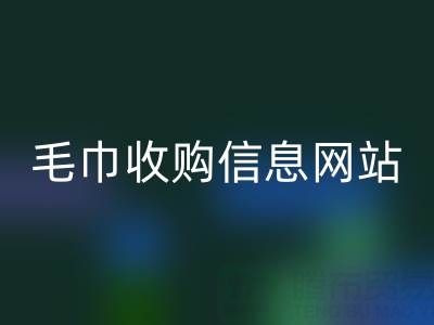 二手毛巾收购信息网站，酒店用品雷速-雷速app-雷速体育官网
的优质之选